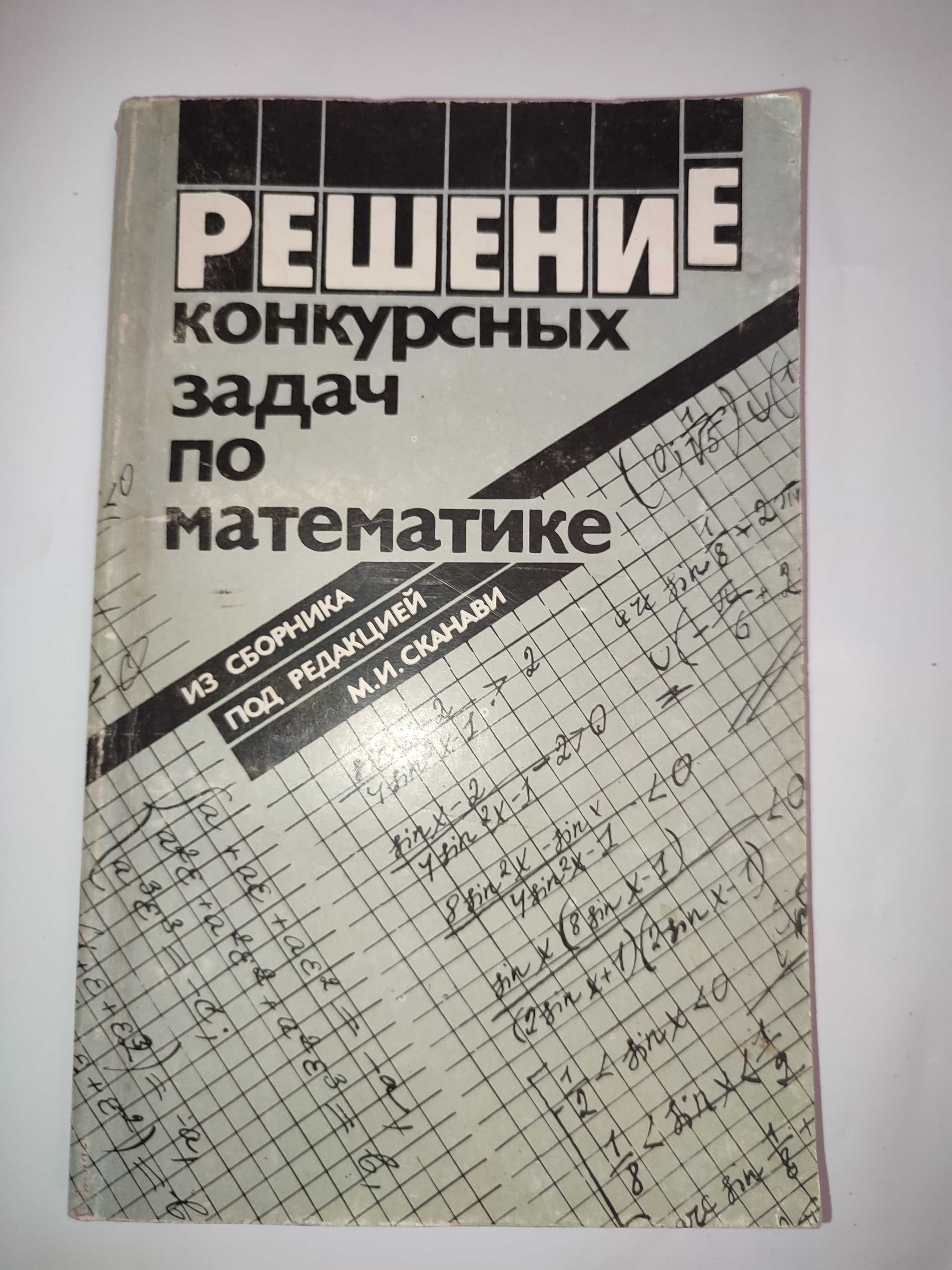 Решение конкурсных задач по математике из сборника Сканави