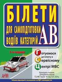 Книга Білети для самопідготовки водіїв категорій АВ тести пдр пдд 2024