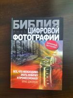 Библия цифровой фотографии. Крис Джордж