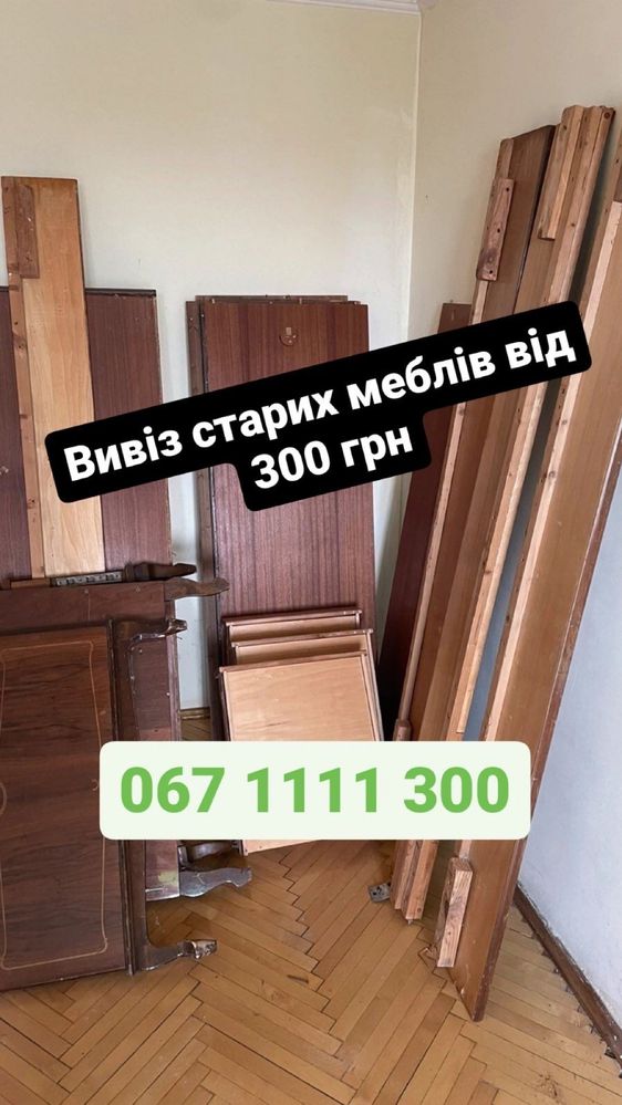 Вивіз будівельного бою та старих меблів