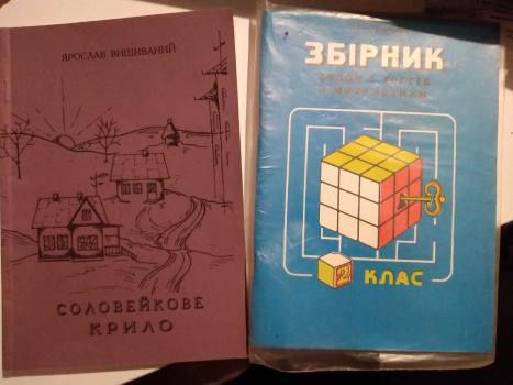 Книги - Математика 2 клас і Соловейкове крило - Ярослав Вишиваний