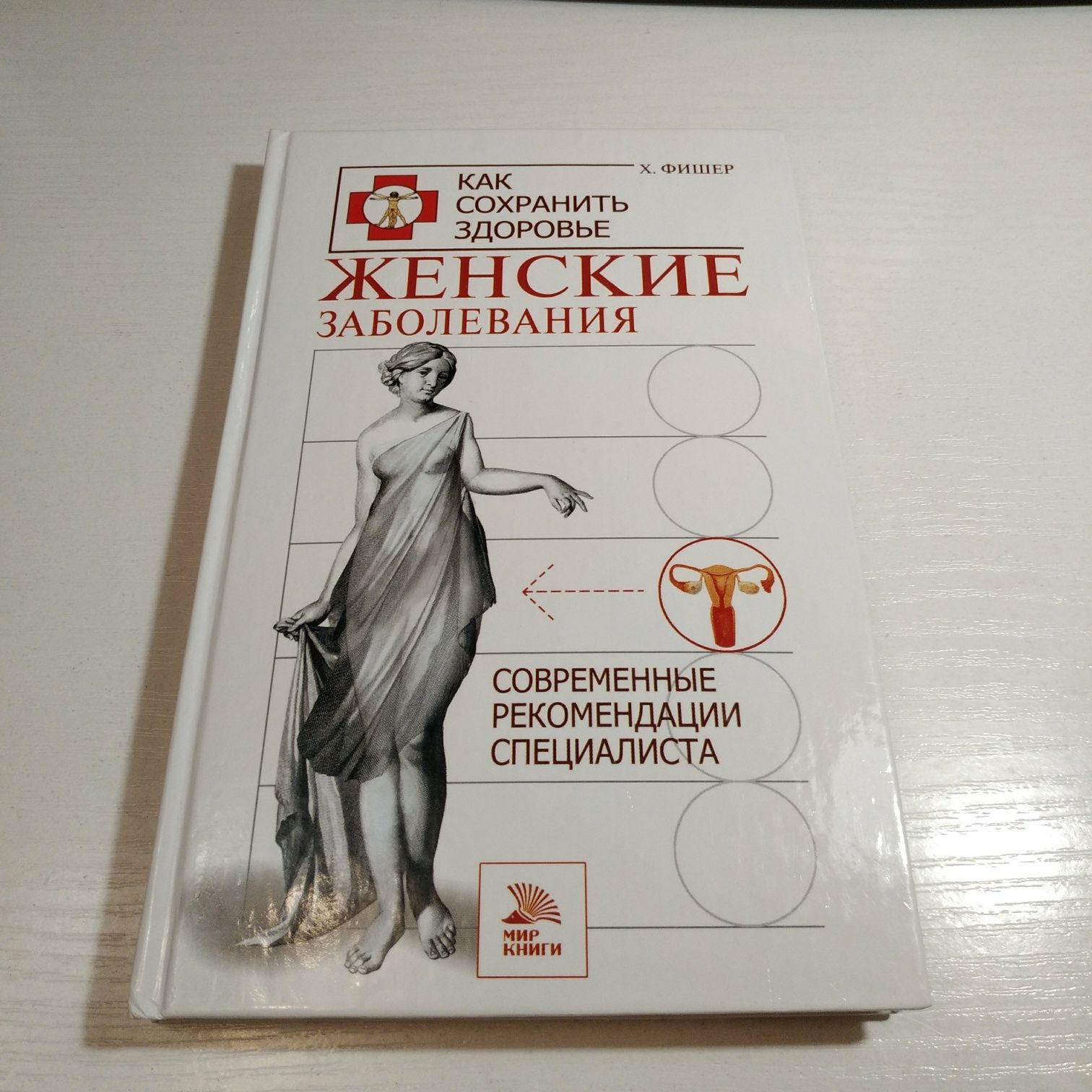 Книги о «Женских заболеваниях» и «Диетах»