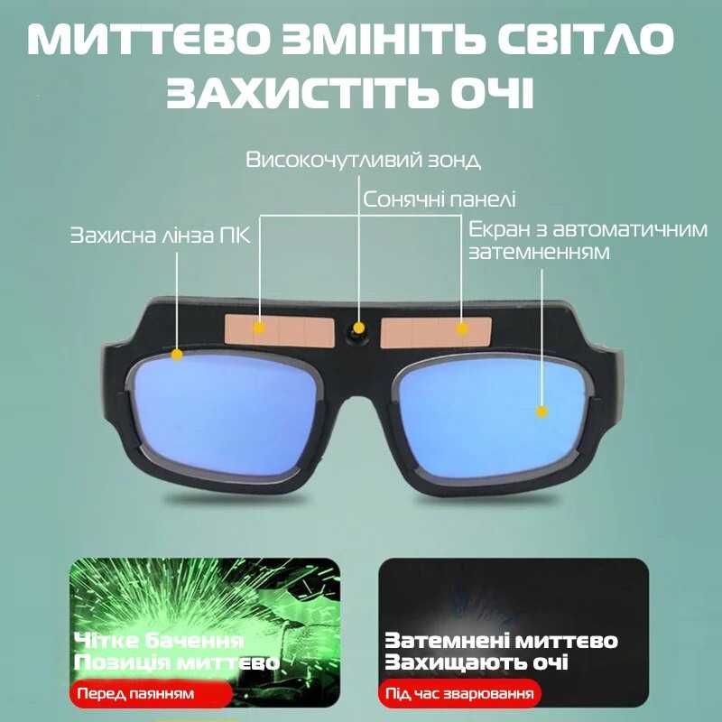 Защитные сварочные очки с автоматическим затемнением Chameleon