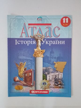Атлас та контурна карта Історія України 11 клас