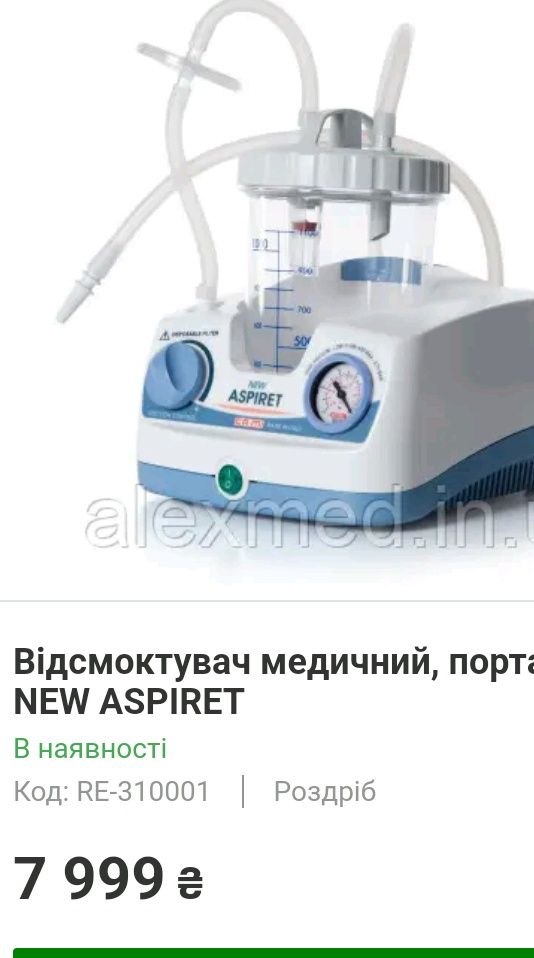 Відсмоктувач аспіратор