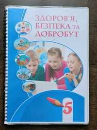 Здоров'я Безпека Добробут 5 клас, НУШ, Кольорова А4 на пружині