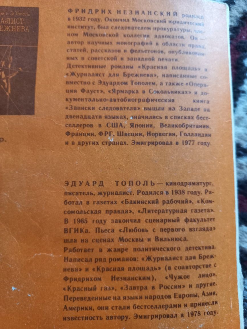 Незнанский, Тополь - Журналист для Брежнева