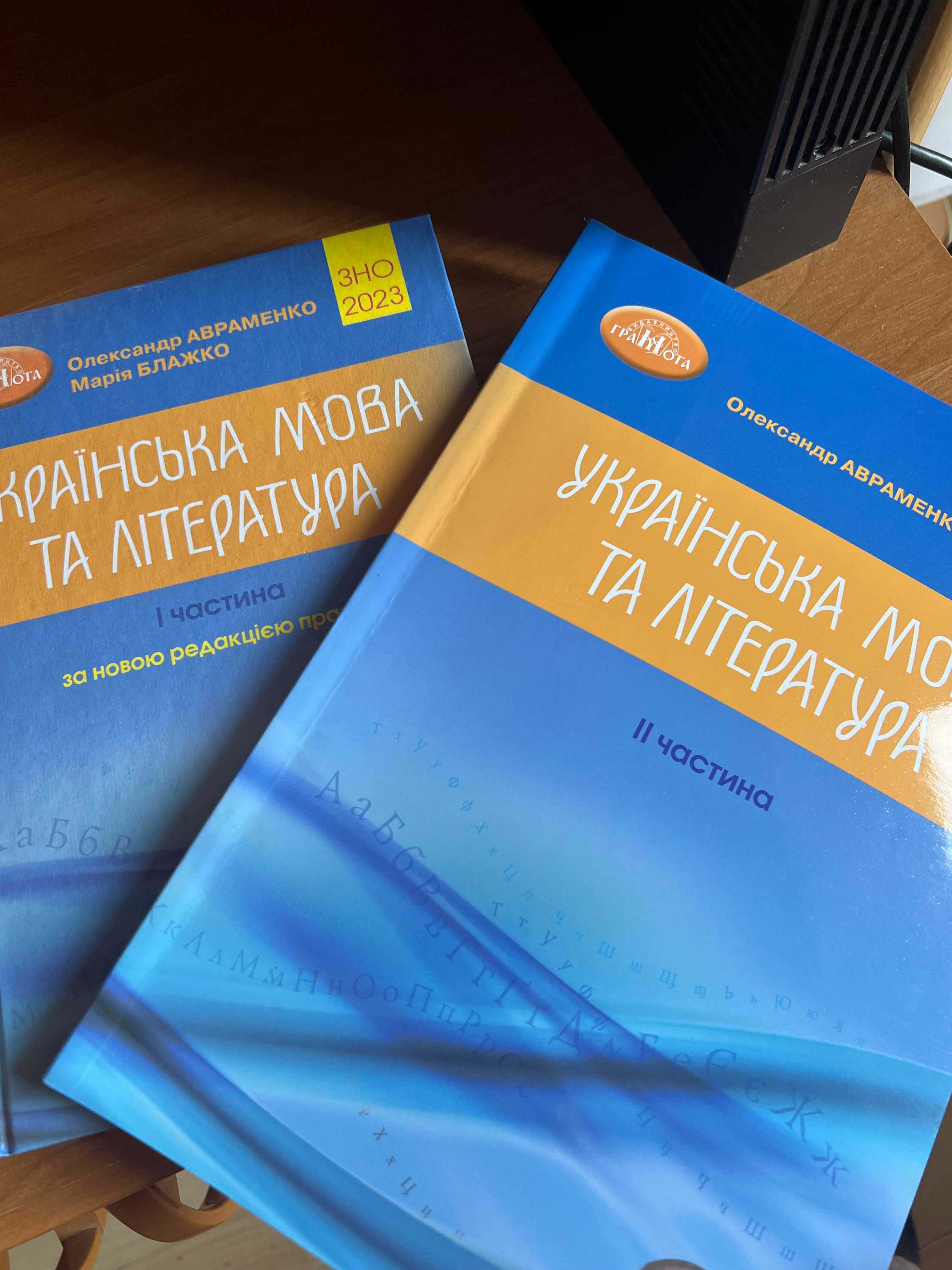 Українська мова та література 1 і 2 частина