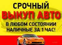 Авто Выкуп!!! Срочный выкуп Авто!!!