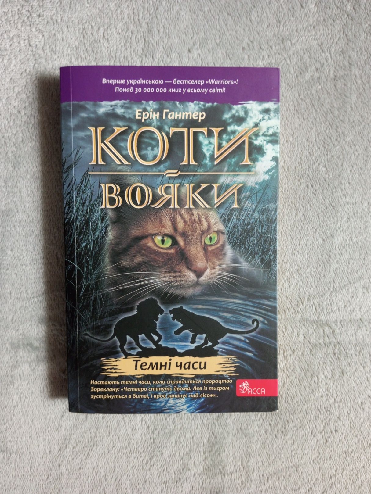 Продам книгу Ерін Гантер "Коти вояки. Темні часи"