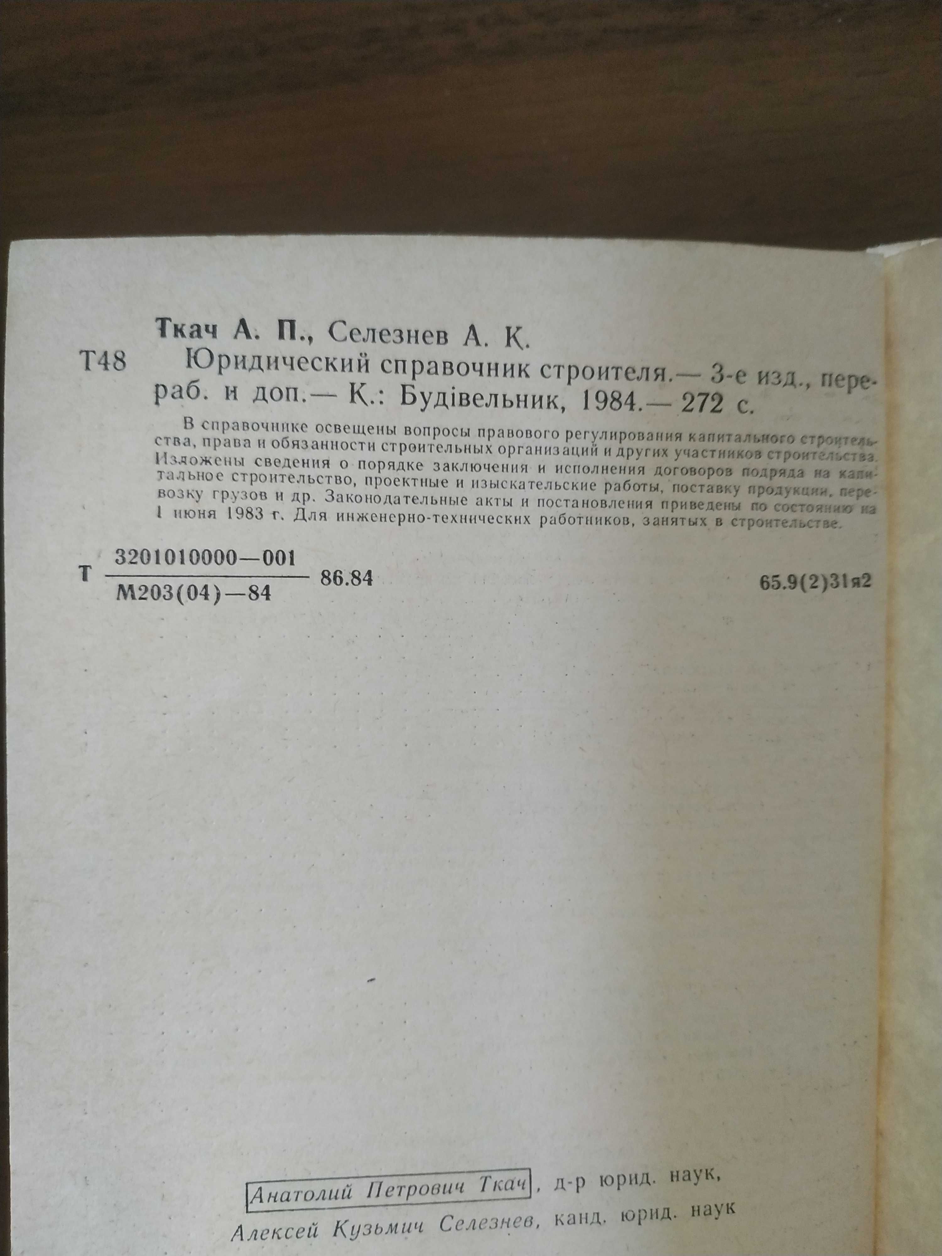 Юридический справочник строителя 84г
