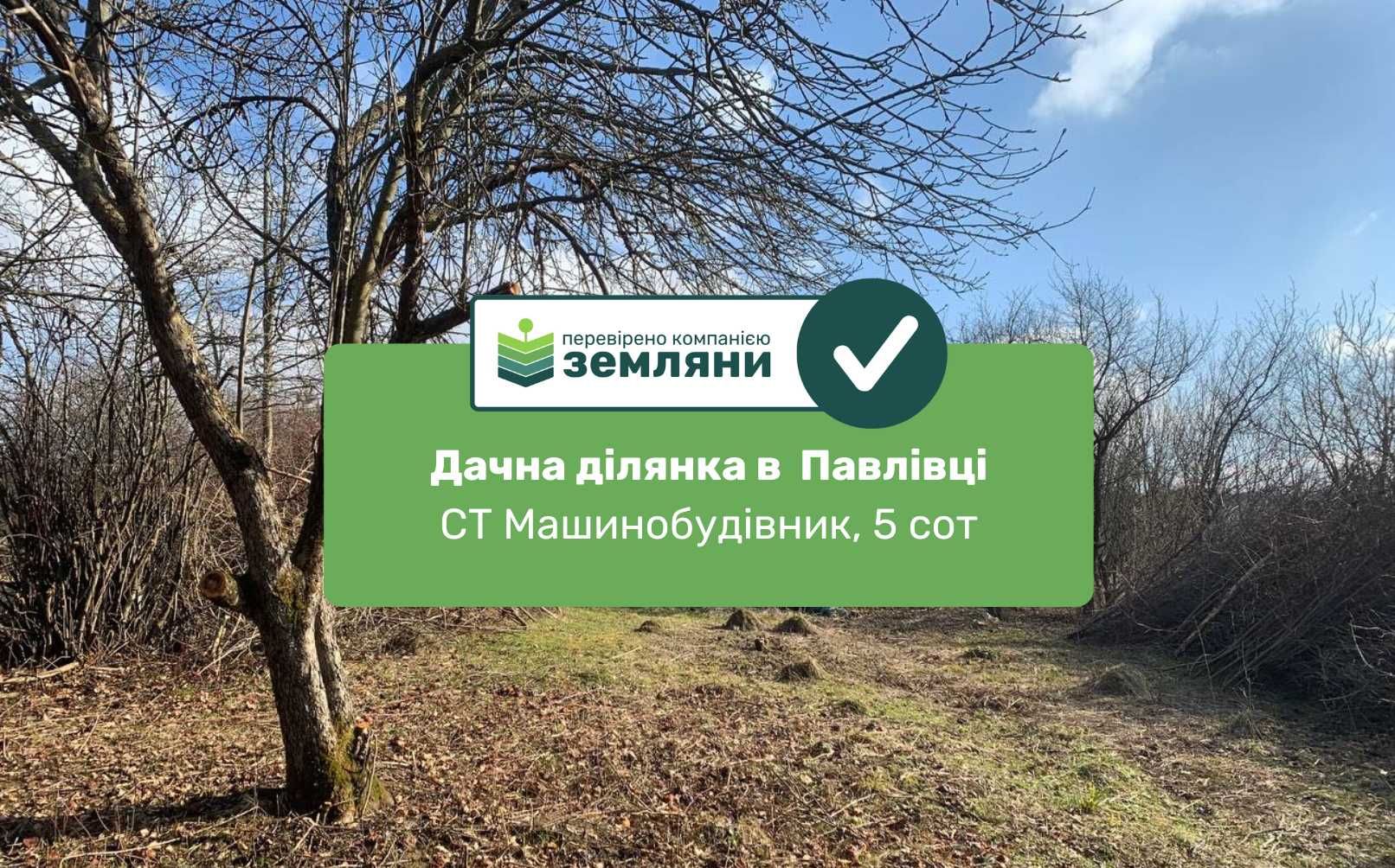 Продається дачна ділянка в Павлівці, СТ Машинобудівник 5 сот