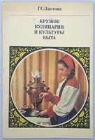 Листова Г.С. «Кружок кулинарии и культуры быта» /1976 год