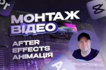 Монтаж Відео | Анімація Лого 2D | Reels Реклама | After Effects CapCut