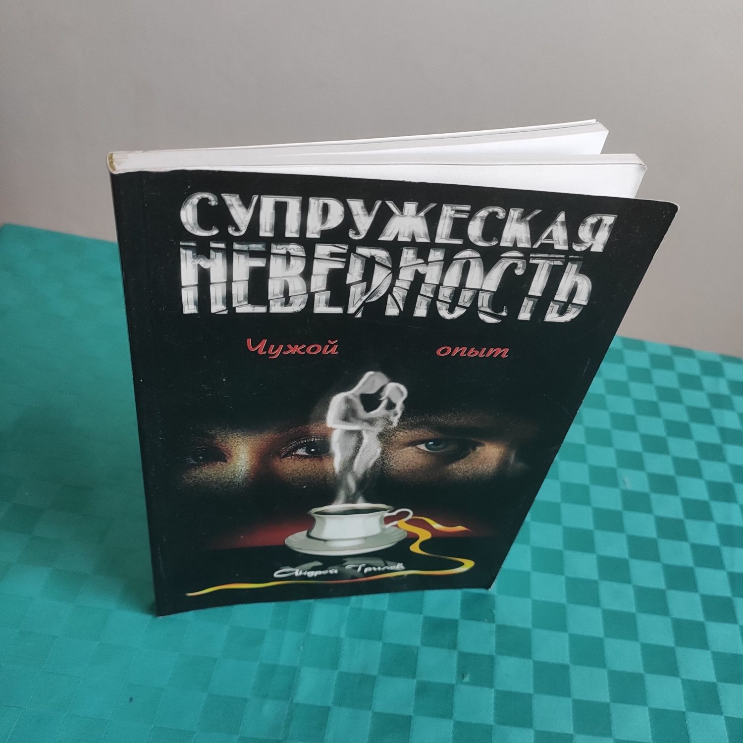 Супружеская неверность