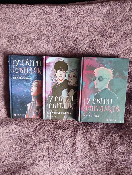 "У світлі світляків". Всі книги