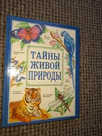 Тайны живой природы. Жизнь океана.