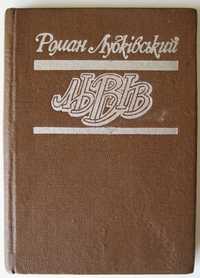 Роман Лубківський Львів Місто очима письменника 1985