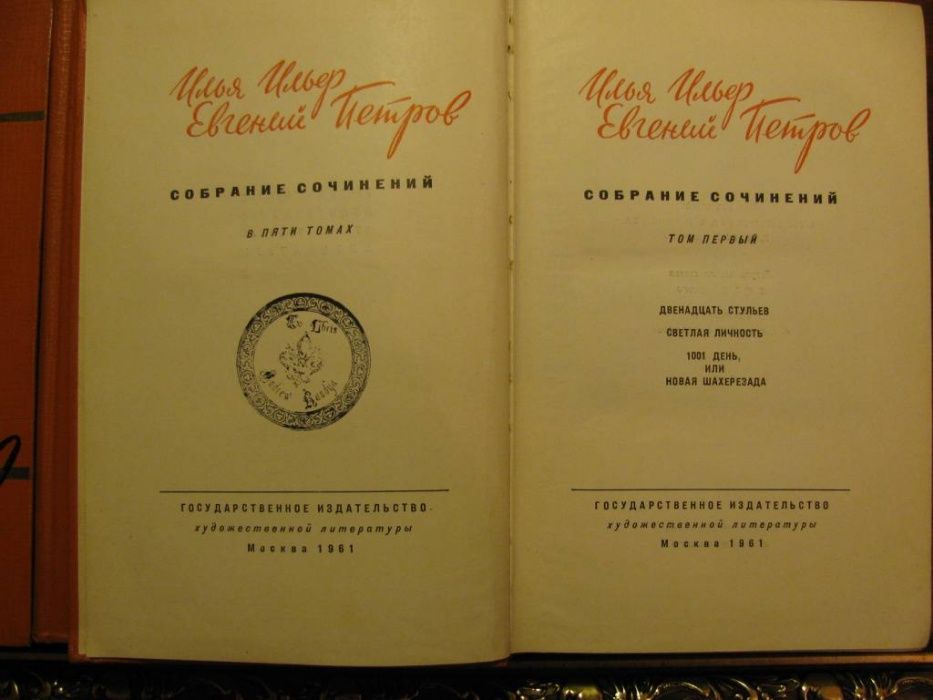 ИЛЬФ и ПЕТРОВ. СОБРАНИЕ сочинений в 5 т.1961 г. Рисунки 14 художников!