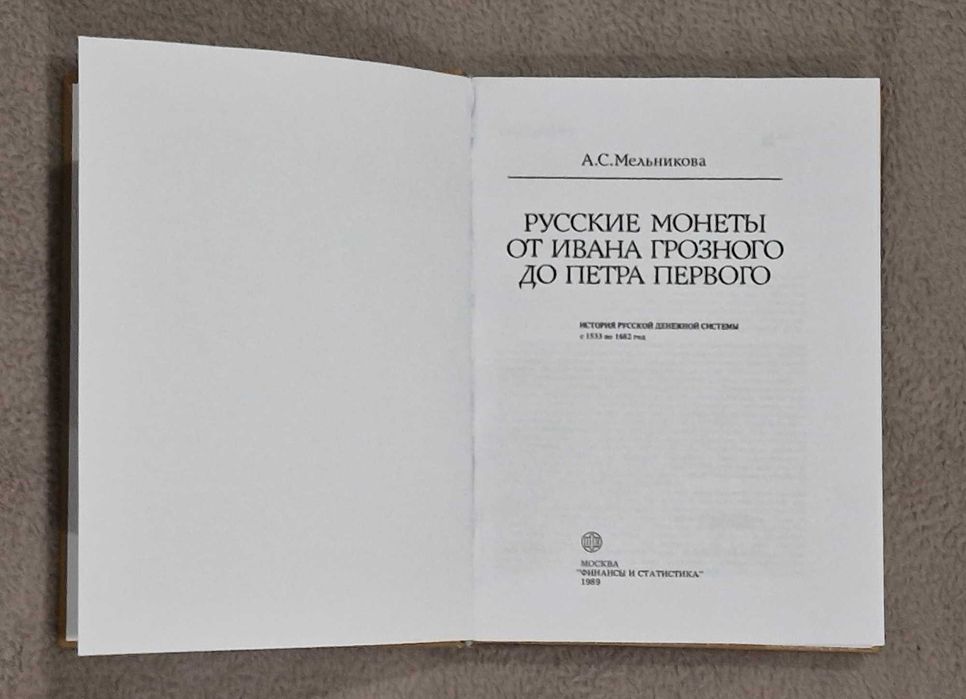 Русские монеты от Ивана Грозного до Петра Первого - Мельникова А.С.