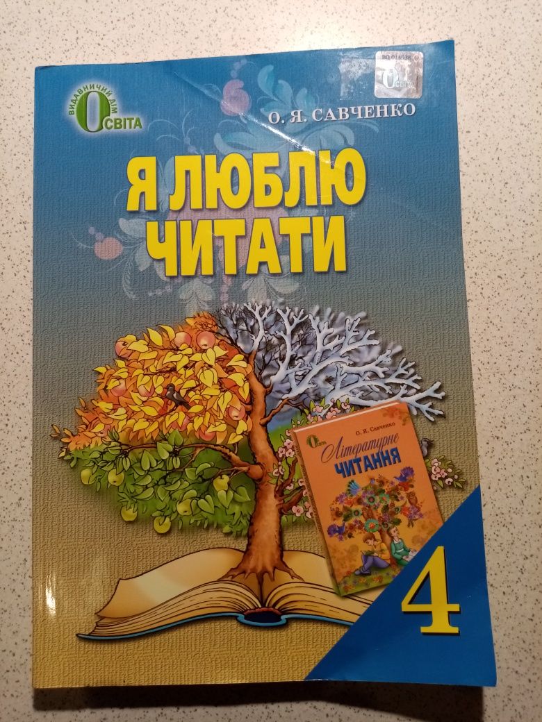 Учебник книга Я люблю читати для 2 класа Савченко