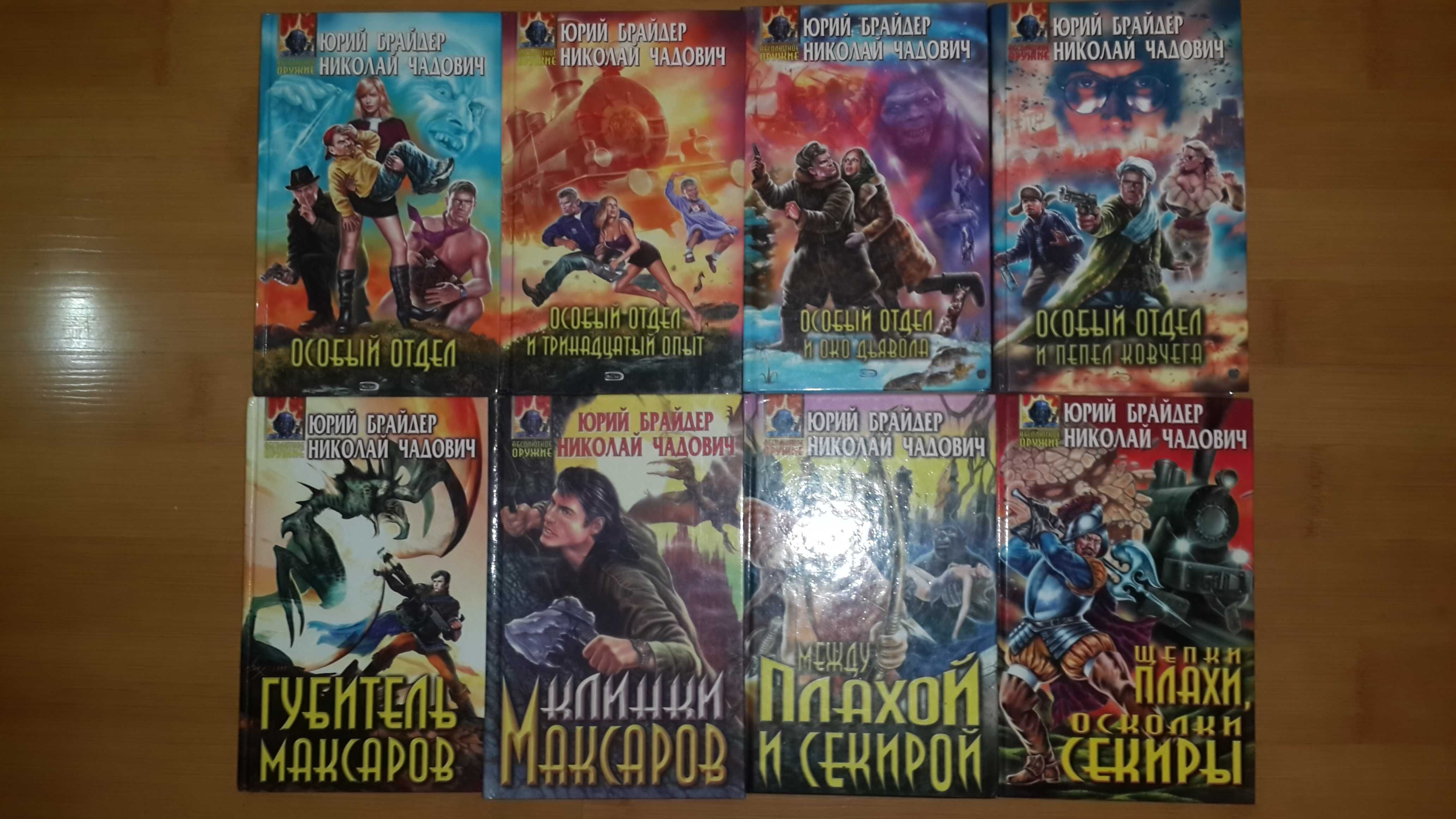 Золотая полка фантастики Флокс, русское Fantasy, Брайдер, Чадович