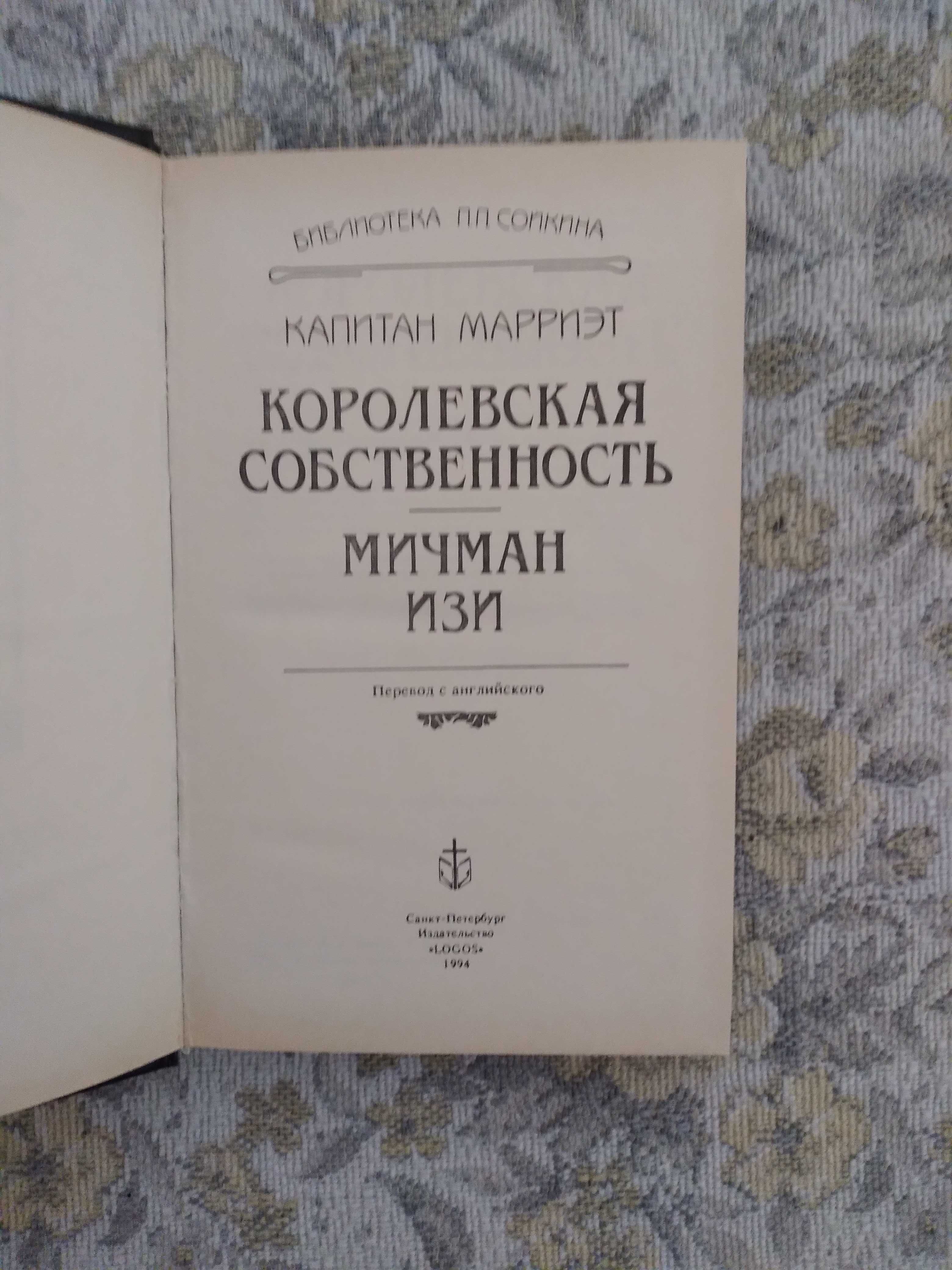 Капитан Марриэт "Королевская собственность. Мичман Изи".