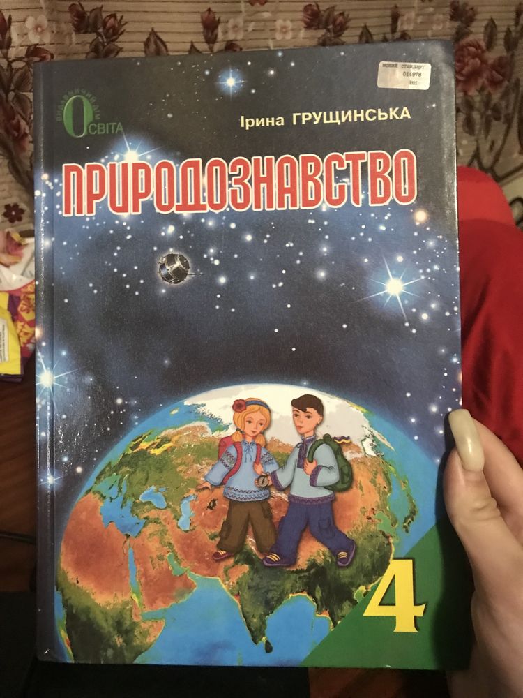 Книга природознавство 4 клас Ірина Грущинська