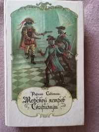 Рафаэль Сабатини  "Морской ястреб", "Скарауш".