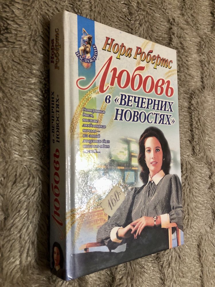 Нора Робертс. Любовь в вечерних новостях