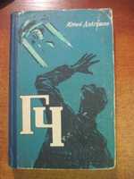 Долгушин Юрий. ГЧ (Генератор чудес). Худ. Куприянов Профтехиздат. 1960