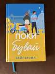 Книга Поки бувай