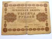 Купюра "Государственный кредитный билет 1000 рублей". РСФСР, 1918 год