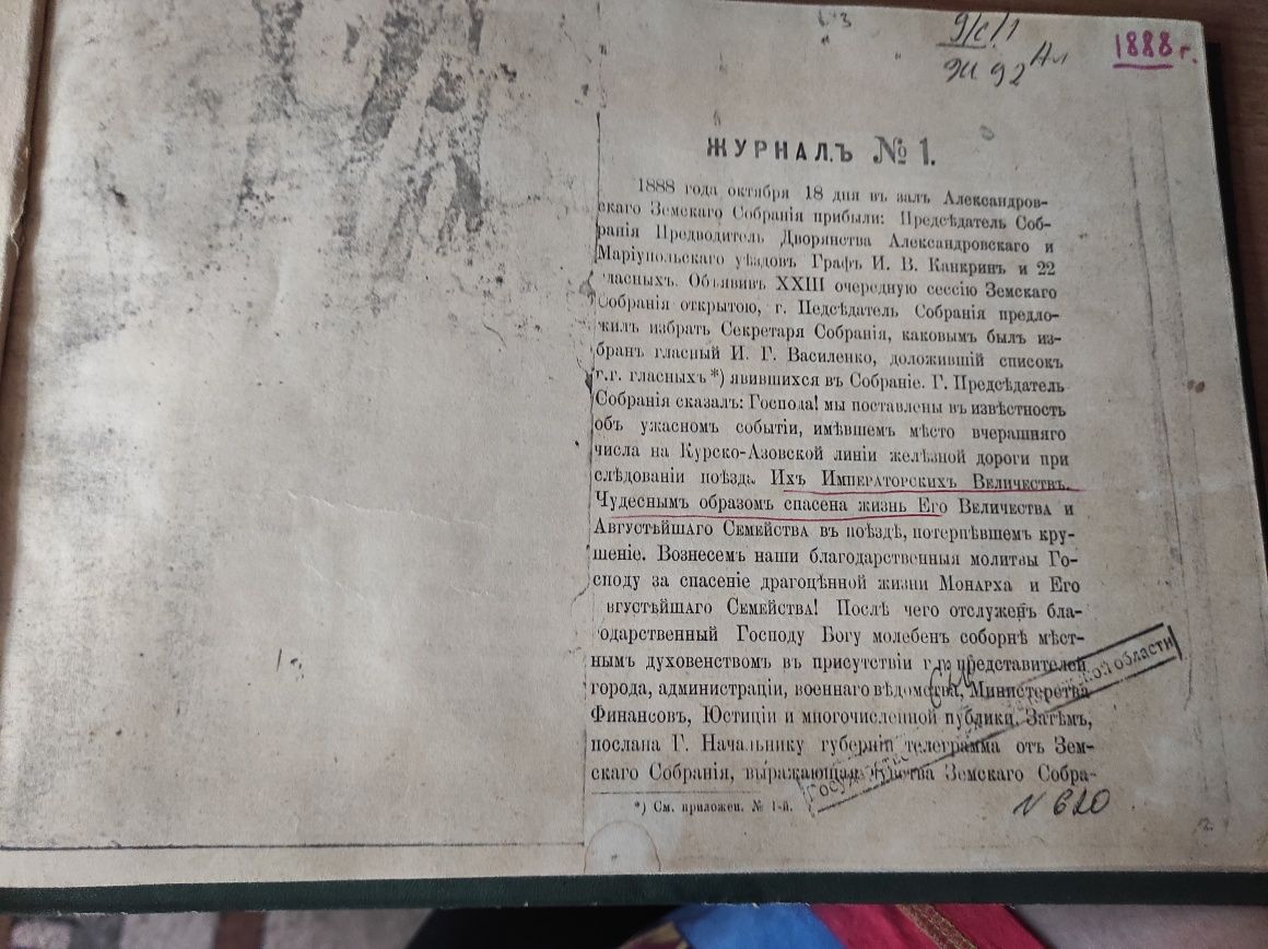 Журналы Александровского уездного земского собрания. 1889