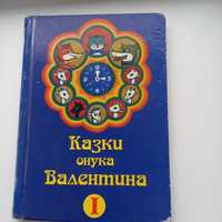 Казки онука Валентина про Лисичку,Котика,Вовчика та семеро козенят.