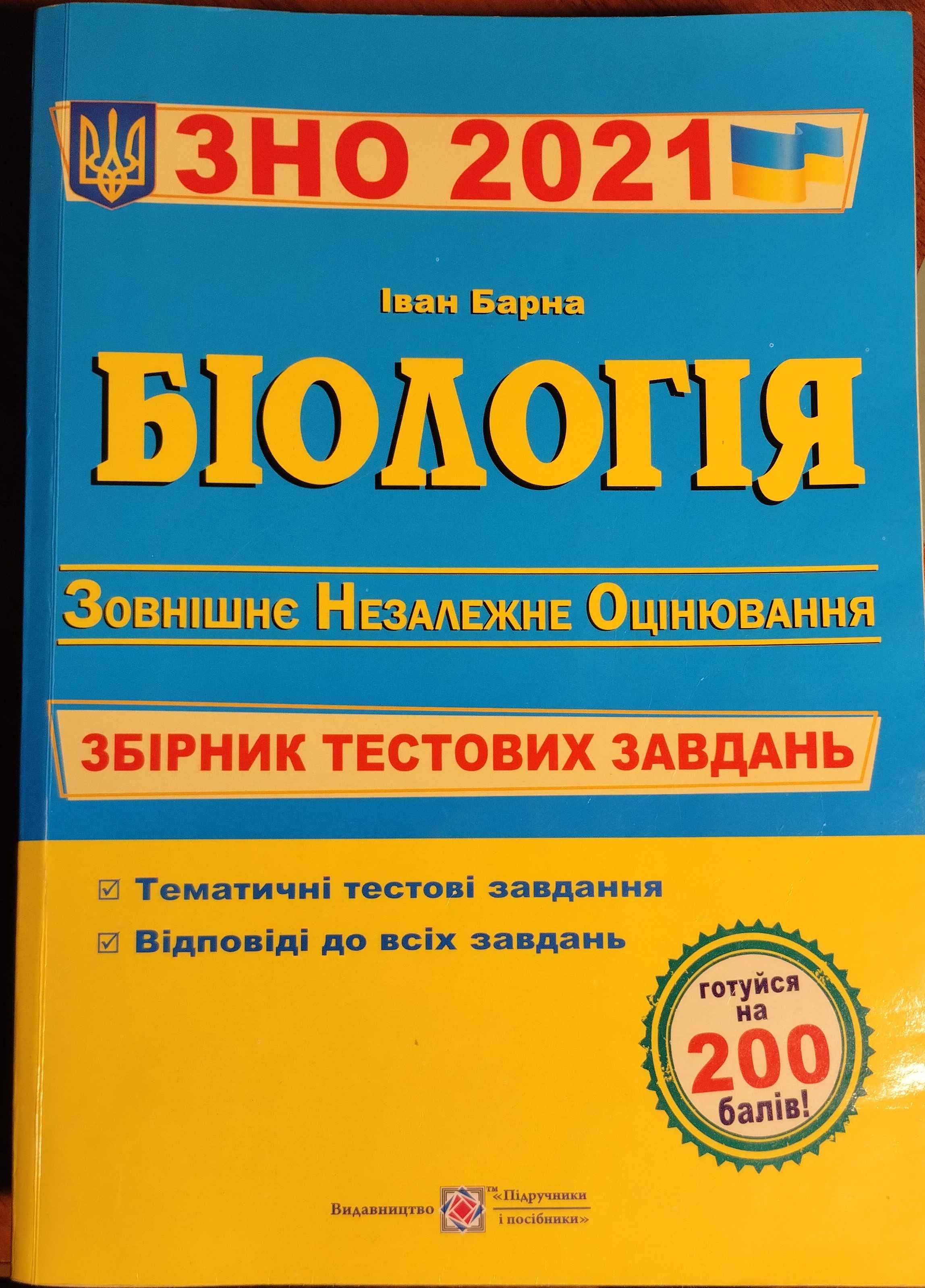 Біологія. Збірник тестових завдань до ЗНО Барна