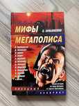 Книга «Мифы мегаполиса» С.Лукьяненко
