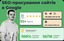 SEO просування cайтів (SEO продвижение сайтов )