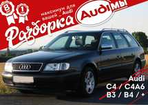ТОП Разборка AUDI 100 C4 C4A6 АУДИ B3 B4 A6С4 Низкие Цены Наложка