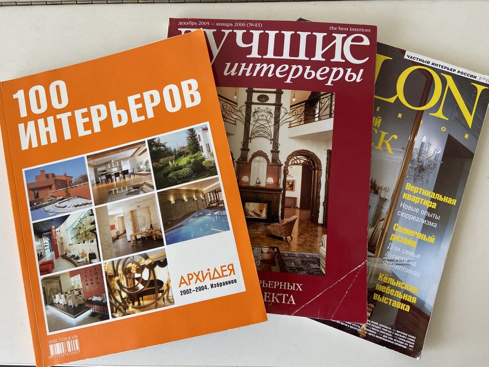 «Идеи вашего дома», «Лучшие интерьеры».  Журнали з інтер‘єру.