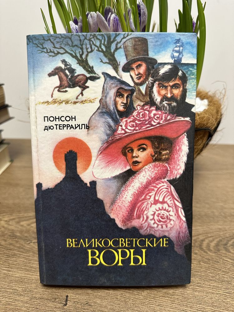 Великосветские воры Понсон дю Террайль