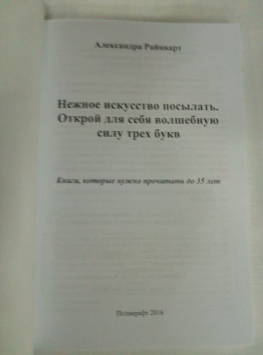 Нежное искусство посылать. А. Райнват