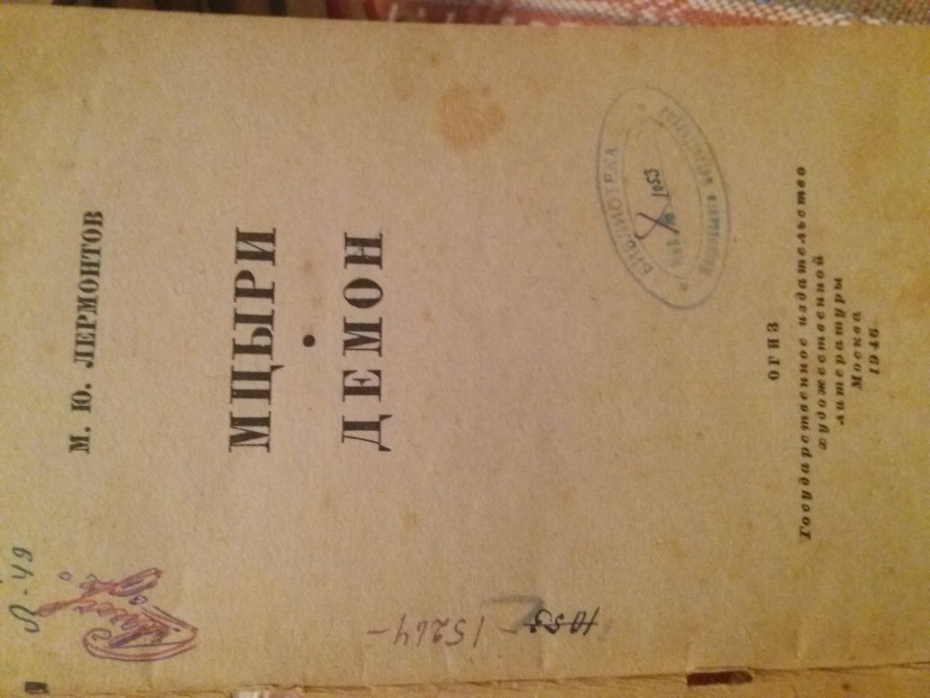 Мцирі. Демон. Лермонтов 1946 р.