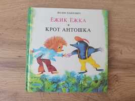 Ёжик Ёжка и крот Антошка. Детская книга.