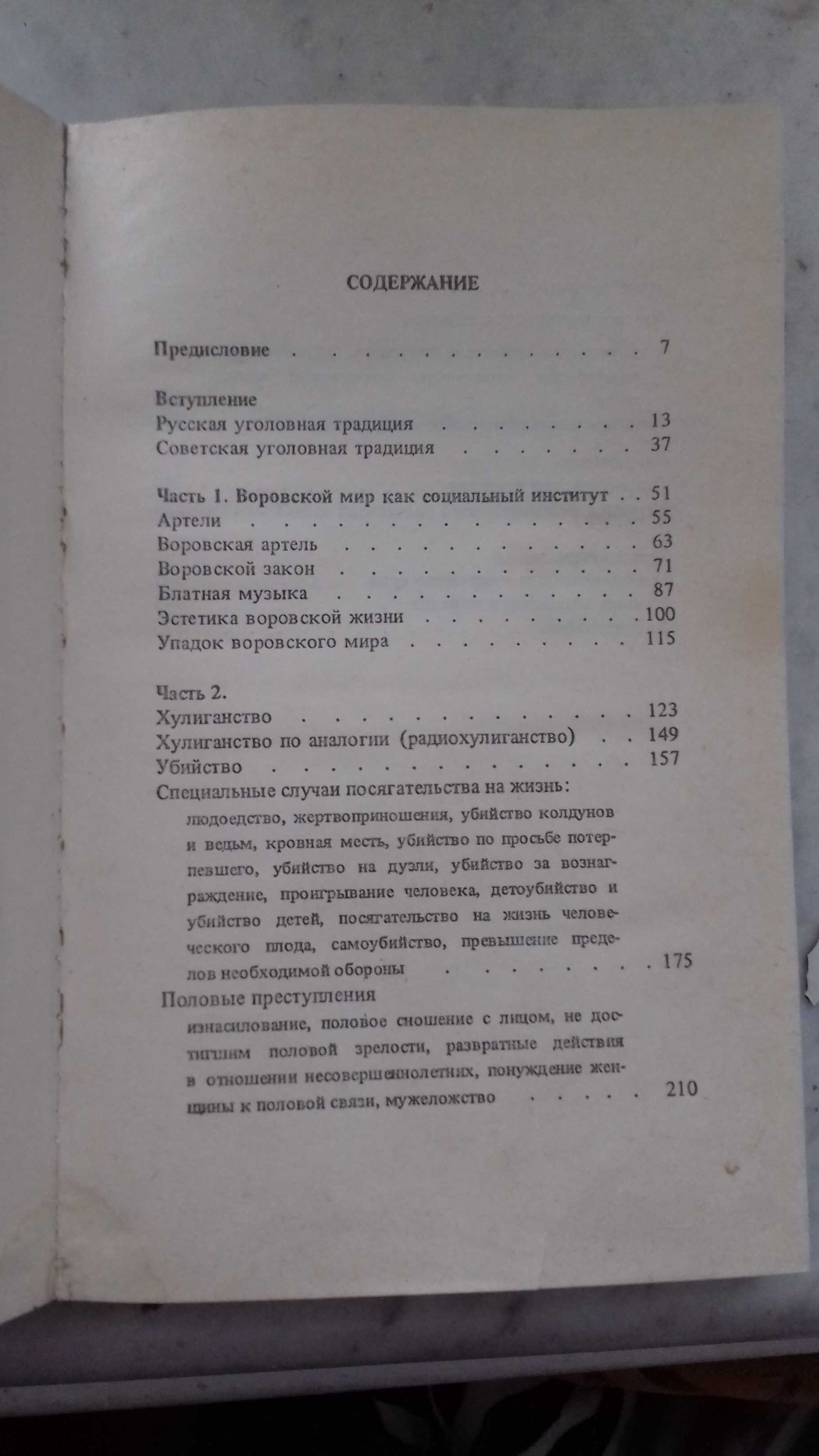 Валерий Чалидзе "Уголовная Россия"