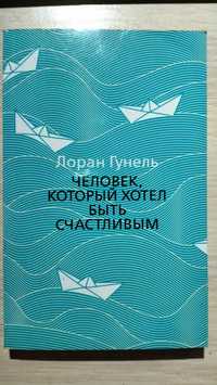 Лоран Гунель "Человек, который хотел быть счастливым"