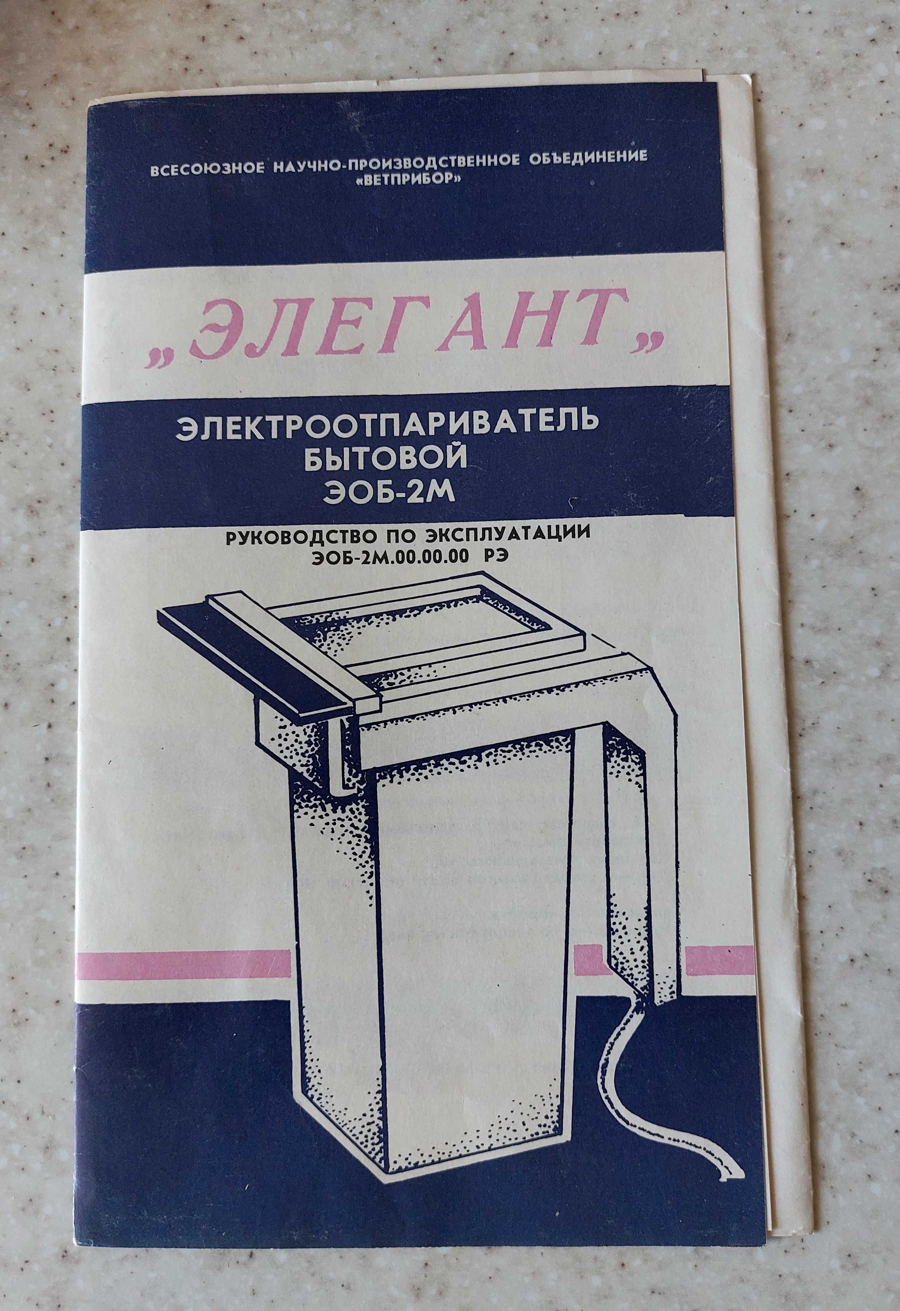 Электроотпариватель бытовой "Элегант" СССР - на реабилитацию