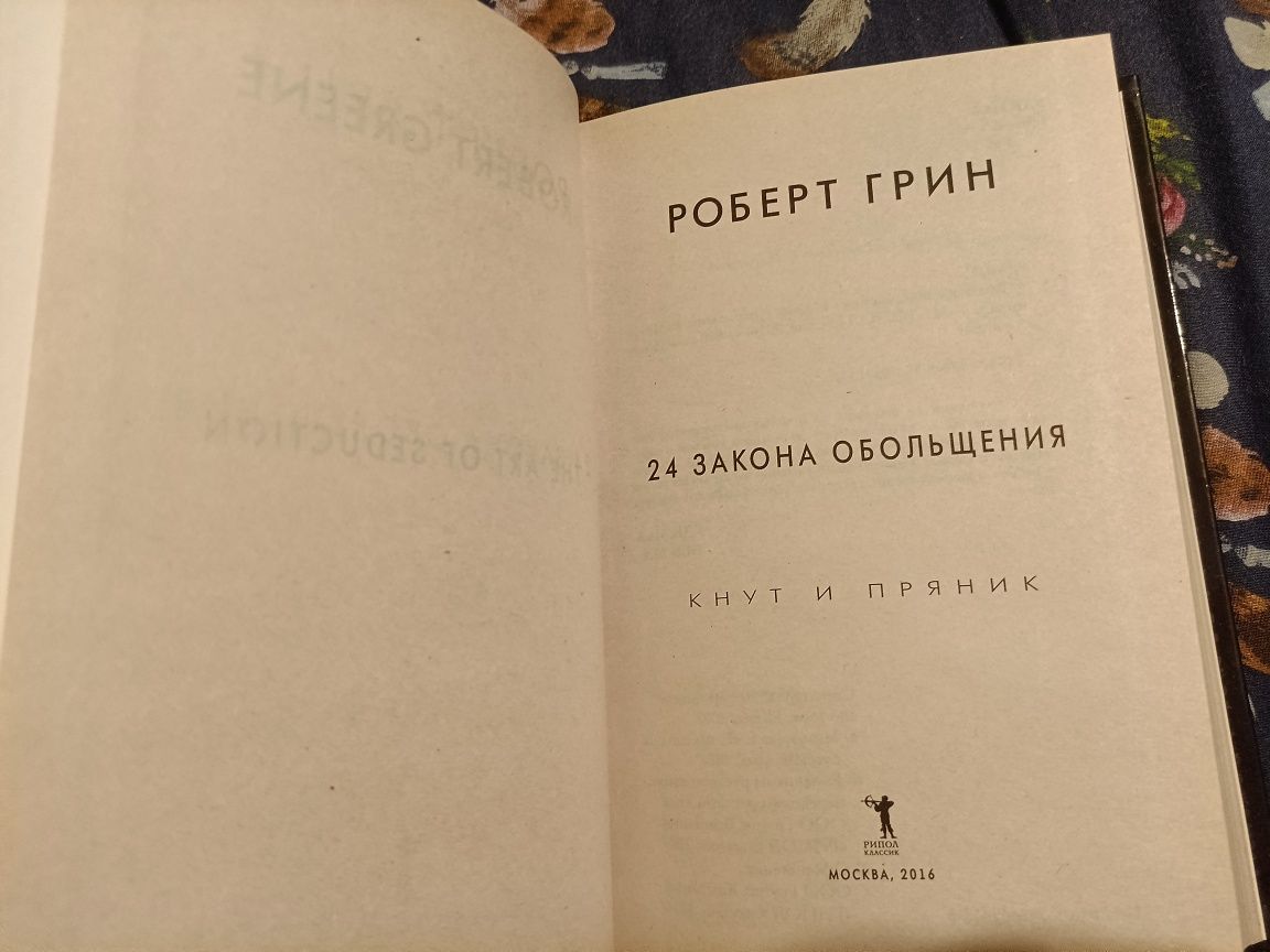 Роберт Грин собрание сочинений кнут и пряник 4 книги