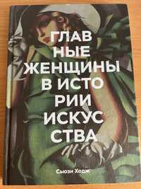 Ходж, Сьюзи Главные женщины в истории искусства