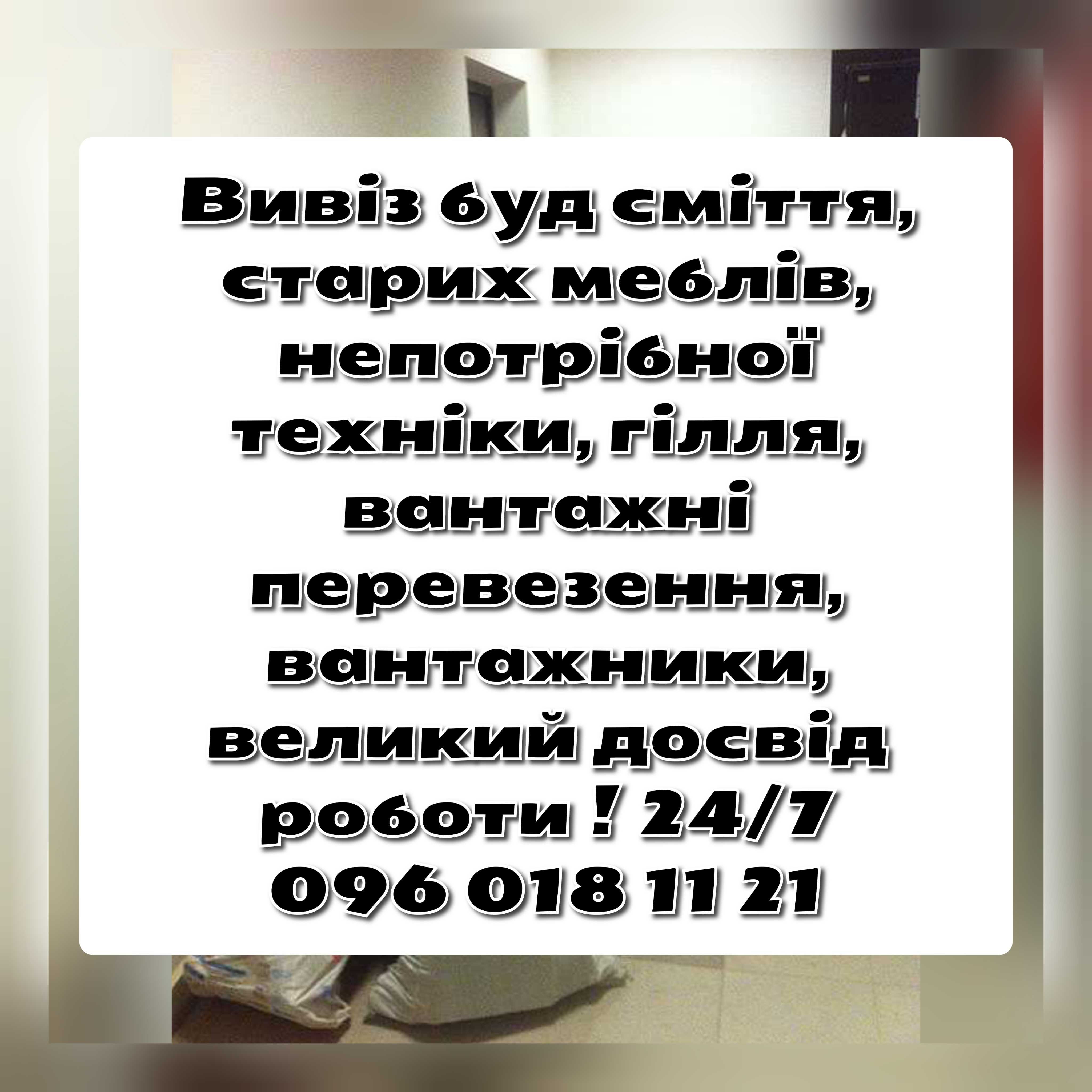 Вивіз сміття. Грузчики. Вывоз мусора. Вантажники. Вантажні перевезення